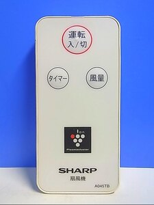 T128-501★シャープ SHARP★扇風機リモコン★A045TB★即日発送！保証付！即決！