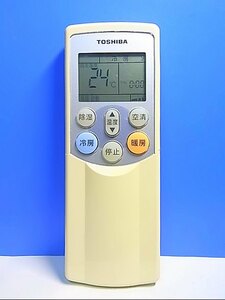 T128-554★東芝 TOSHIBA★エアコンリモコン★WH-F10J★即日発送！保証付！即決！