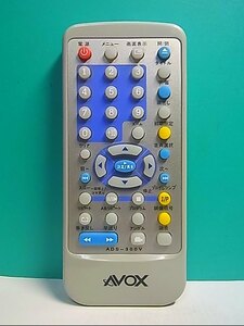 S135-393★AVOX★DVDリモコン★ADS-300V★即日発送！保証付！即決！