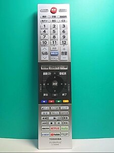 S135-675★東芝 TOSHIBA★デジタルテレビリモコン★CT-90494★即日発送！保証付！即決！