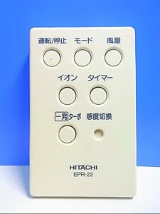 T128-923* Hitachi HITACHI* очиститель воздуха дистанционный пульт *EPR-22* отправка в тот же день! с гарантией! быстрое решение!