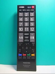 S135-834★東芝 TOSHIBA★デジタルテレビリモコン★CT-90320A★即日発送！保証付！即決！