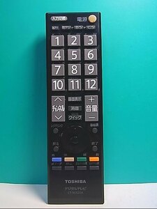 S136-098★東芝 TOSHIBA★デジタルテレビリモコン★CT-90320A★即日発送！保証付！即決！