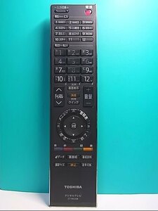 S136-366★東芝 TOSHIBA★デジタルテレビリモコン★CT-90268★即日発送！保証付！即決！