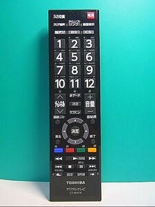 S136-443★東芝 TOSHIBA★デジタルテレビリモコン★CT-90476★即日発送！保証付！即決！