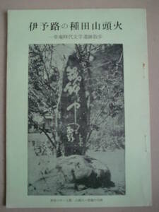 「伊予路の種田山頭火」　一草庵時代文学遺跡散歩　鶴村松一 著　昭和51年