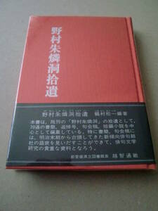 「野村朱鱗洞拾遺」鶴村松一編著　青葉図書　昭和54年初版帯付　ビニールカバー