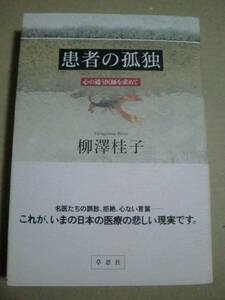 「患者の孤独」柳澤桂子著　草思社