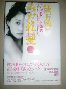 「チョコレート語訳 みだれ髪Ⅱ」俵万智・与謝野晶子著　河出書房新社　1998年初版帯付