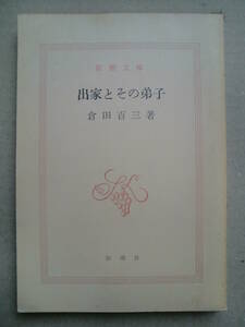 「出家とその弟子」倉田百三著　新潮文庫