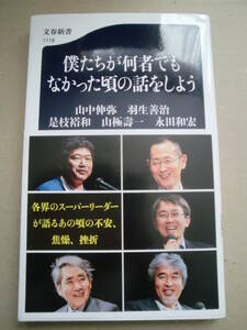 「僕たちが何者でもなかった頃の話をしよう」山中信弥　羽生善治他　文春新書　2017年初版帯付