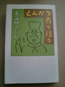 「とんかつ奇々怪々」東海林さだお著　文藝春秋　2000年初版