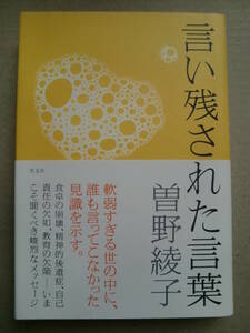 「言い残された言葉」　曽野綾子著　光文社　2008年初版帯付