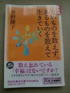 「ないものを数えず、あるものを数えて生きていく」　曽野綾子著　祥伝社　平成20年初版帯付