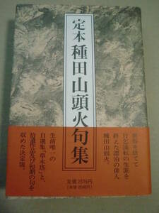 「定本　種田山頭火句集」大山澄太編　平成6年初版帯付　彌生書房