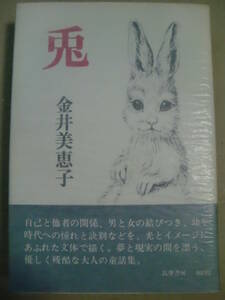 「兎」金井美恵子著　筑摩書房　1973年初版帯付