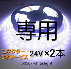 スーパーブライト 正規品 24V LED テープライト 防水 5m× 2本 ホワイト ワンタッチコネクター 2本付き トラック用品