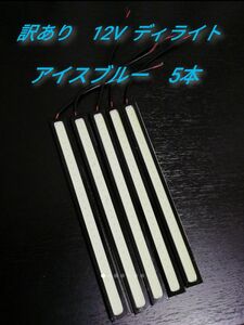 アイスブルー5本★訳あり★カー用品 12V LED デイライト