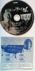 中古　食玩CD TOMY『 稲川淳二のこわ～い話 第4夜 （魔界の踏切/死の旅館） 』品番：DMCA-30374/ CDのみ・紙ジャケット仕様