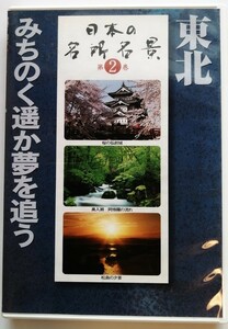 中古DVD 　『 日本の名所名景 2 東北 みちのく遥か夢を追う 』ユーキャン