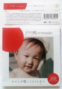 中古CD 戸川純 with Vampillia 『 わたしが鳴こうホトトギス 』品番：VBR-38 / 紙ジャケット仕様