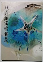 中古本 『 八月 納涼歌舞伎　令和元年8月 』歌舞伎座_画像1