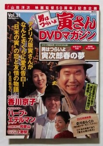 中古DVD 　男はつらいよ 寅さんDVDマガジン Vol.31『 シリーズ第24作 男はつらいよ寅次郎春の夢 』