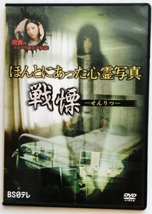 中古DVD 　『 ほんとにあった心霊写真 ～ 戦慄 ～ 』 壇蜜