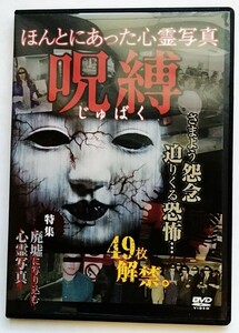 中古DVD 　『 ほんとにあった心霊写真 ～ 呪縛 ～ 』