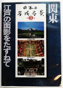 中古DVD 　『 日本の名所名景 3 関東 江戸の面影をたずねて 』ユーキャン