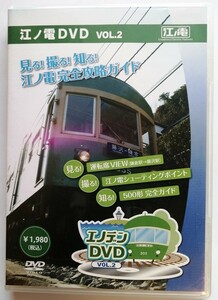 中古DVD　『 江ノ電DVD VOL.2 』品番：JIZO-13006