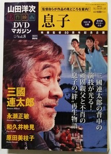 中古DVD 　　山田洋次名作映画DVDマガジン『 Vol.8 息子 』 講談社