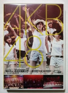 中古DVD2枚組　AKB48『 春のちょっとだけ全国ツアー ～ まだまだだぜAKB48 [通常盤] 』品番：DFBL-7102