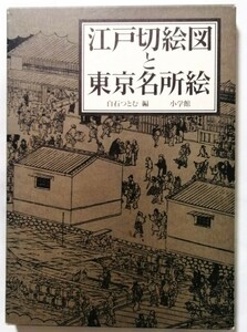 中古本 『 江戸切絵図と東京名所絵 』 白石つとむ 編 / 小学館 1993年初版