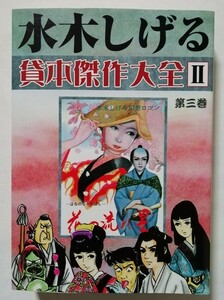 中古本　　 『 水木しげる 貸本傑作大全 II 第3巻 （花の流れ星/古墳大秘記/呪いの谷/嘆き川）』 桃園書房 / 1999年