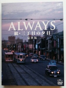 中古DVD2枚組 　『 ALWAYS 続・三丁目の夕日 豪華版 』品番：VPBT-15434 / 付属品なしDVDのみです / デジパック仕様