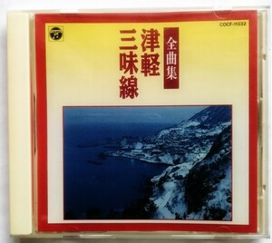 中古CD 　 『 全曲集 津軽三味線 』 品番：COCF-11332 / 日本コロムビア
