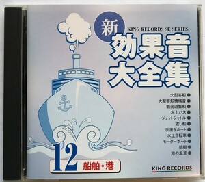 中古CD 『 新・効果音 大全集 12 船舶・港 』品番：KICG-1542