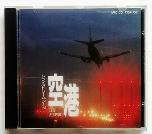 中古CD 　 『 音の浪漫館 ストレスマネージメント 空港 the airport 』 品番：T15P-108 / エー・アール・シー