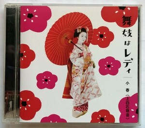 中古CD 　　小春(上白石萌音) 『 舞妓はレディ 』品番：PCCA-4054