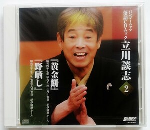 中古未開封CD 　 『 立川談志 / 談志(2) 「黄金餅」 「野晒し」 』 品番：COCF-11332 / CDのみ・冊子はありません