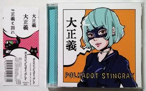 中古CD ポルカドットスティングレイ 『 大正義 』品番： PDSCD-0002（美品）