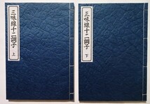 中古本 　『 三味線十二調子 上下巻 柳川重信 復刻版 』_画像4