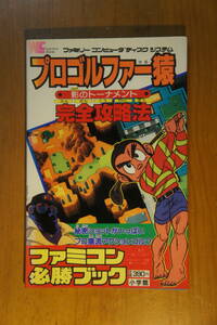 本 ゲーム攻略本 ファミコン プロゴルファー猿 影のトーナメント 完全攻略法 ファミリーコンピューター 小学館 藤子不二雄