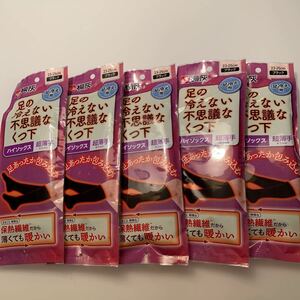 新品未使用品　小林製薬　桐灰　足の冷えない不思議なくつ下　ハイソックス　超薄手 足冷え用　23〜25cmブラック　5足セット売り