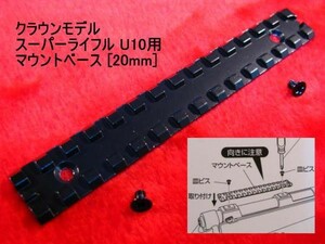 スーパーライフル U10用 マウントベース 幅20mm　クラウンモデル 即♪≫☆