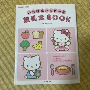 いちばんハッピーな　離乳食　BOOK 