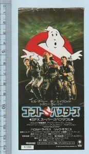 グッズ■1984年【ゴーストバスターズ】[ C ランク ] 映画半券 日本劇場 他 館名入り/ビル・マーレイ ダンエイクロイド ハロルドライミス