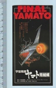 グッズ■1983年【宇宙戦艦ヤマト　完結編】[ C ランク ] 映画半券/西崎義展 松本零士 富山敬 麻上洋子 納谷悟朗