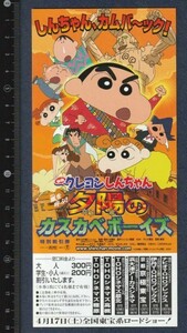 グッズ■2004年【クレヨンしんちゃん嵐を呼ぶ夕陽のカスカベボーイズ】[ S ランク ] 割引券 関西圏 館名入り/水島努 臼井儀人 矢島晶子